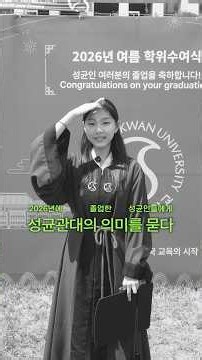 뜨거웠던 2026 하계 학위수여식 현장 🎓정든 교정을 떠나는 성균인에게 물었습니다