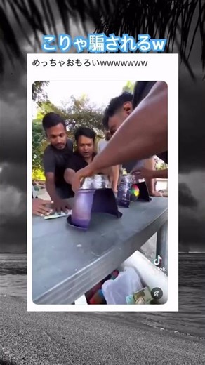 めっちゃおもろいw #shorts#tiktok#Twitter#おもしろ#お笑い#おすすめ#海外#ネタ#マジック #面白い#おもしろ動画#爆笑#バズれ