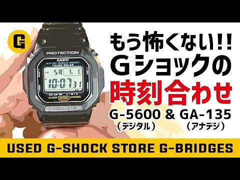 簡単にできる！Gショックの時刻合わせ解説！中古G-SHOCK専門店G-BRIDGESが教えるG-5600（デジタル）とGA-135（アナデジ）のずれた時間を直す方法を実践で分かりやすく紹介！