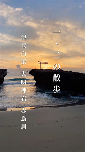 伊豆白浜ぶらり1•2の散歩#静岡県 #下田 #白濱神社#伊豆最古#ご来光 #白浜 #さんぽ#散歩