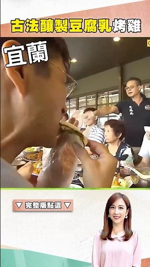 【宜蘭美食】日曬豆腐乳 鳳梨糙米古法釀製 | ‪@TaiwanCheers‬ #shorts #宜蘭必吃 #蘭陽老媽媽手工醬油行 #烤雞 #豆腐乳