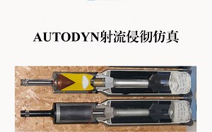 AUTODYN射流侵彻过程仿真教程