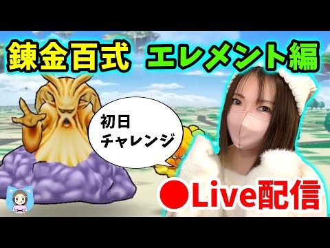 【ドラクエウォーク配信】錬金百式エレメント編スタート！初日チャレンジで最適パを考える！【ひなさんゲ。】