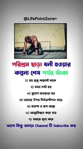 পরিশ্রম ছাড়া ধনী হওয়ার স্বপ্ন ভাঙা কেন? | Hard Work vs Dream | Bangla Motivation | #shorts