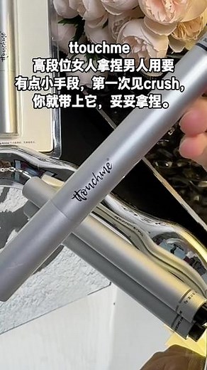 不愧是香水届的黑马，选它就对了。#ttouchme #香膏笔 #约会神器 #便携香水 #香水