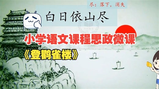 5.小学语文课程思政微课《登鹳雀楼》 微课视频 课件 教案
