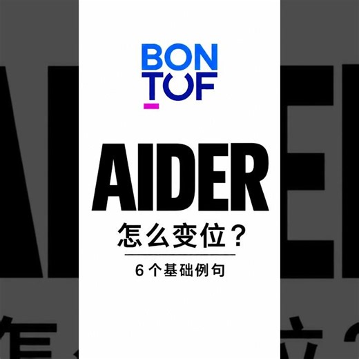 AIDER 怎么变位？🇫🇷 6个基础法语例句｜熟悉读音 #shorts