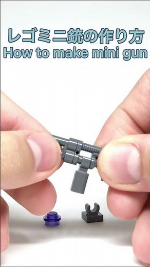 【レゴ】ミニ銃の作り方 How to make cool gun