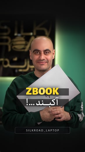 ‎راه ابریشم | زمردیان | لپ تاپ | سرفیس‎ on Instagram‎: "سخت بود ولی آنباکسش کردیم یه لپ تاپ خیلی خاص اینجاست!😎 ⭕️HP ZBOOK G11 ساخته شده برای ورک استیشن، خوراک رندر های سنگین! 🔥 مشخصات لپتاپ به صورت زیر است: 💻HP ZBOOK 16 G11 ✔️CPU: Ultra 7 155H ✔️RAM: 32G ✔️SSD: 1TB ✔️GPU: nVIDIA QUADRO RTX A1000 6G ✔️Display: 16” FHD IPS ✔️WEIGHT: 2KG حالا شما اگر باشید برای رندرینگ لپ تاپ ورک استیشن تهیه میکنید یا لپ تاپ گیمینگ؟ چرا؟ 〰️〰️〰️〰️〰️〰️〰️ ✅بچه ها فراموش نكنيد براى مشاوره وتهيه لپتاپ مورد نظرتون ميت