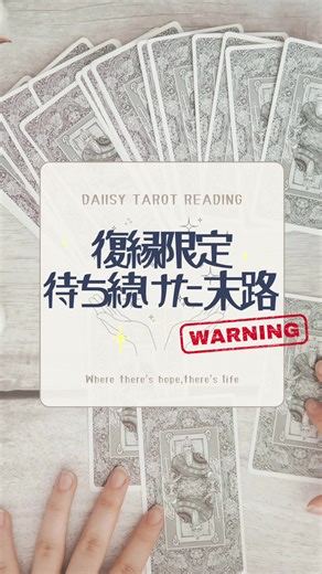 ⚠️現実的な内容です。 待っていれば何かが変わる、 そう信じたい人には向きません。 本気で復縁と向き合いたい人だけどうぞ🃏 ※いいね・フォロー・一言コメントがある方のみ 個別アドバイスしています