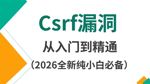 一套视频教会你Csrf漏洞实战，手把手教你实操技术！