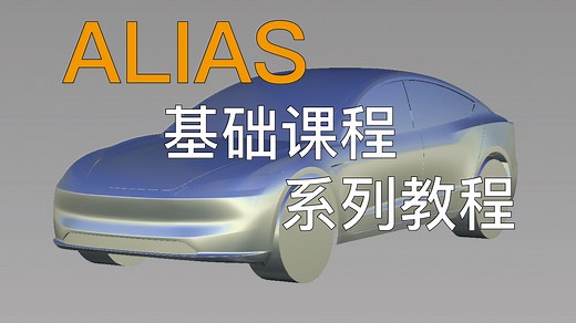 ALIAS基础课程系列1