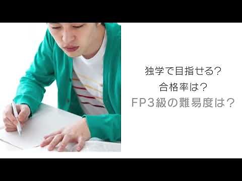 【１分で分かる！】FP（ファイナンシャルプランナー）3級の難易度や合格率は？独学合格に向けての勉強方法まで解説
