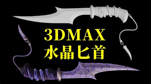 3DMAX水晶小蛇匕首，零基础布线卡线，新手向武器模型制作教程