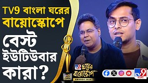 TV9 Bangla Ghorer Bioscope Awards 2024: TV9 বাংলা ঘরের বায়োস্কোপে কারা হলেন সেরার সেরা ইউটিউবার? #GhorerBioscope | #GhorerBioscope2024 | #TV9BanglaGhorerBioscope | #Awards2024 | #TV9Bangla Disclaimer: This channel does not promote any violent, harmful or illegal activities. All content provided by this channel is meant for an educational purpose only. | TV9 Bangla