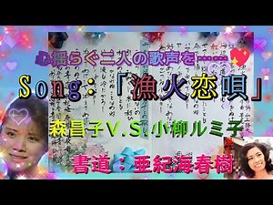 「漁火恋唄」：森昌子＆小柳ルミ子～独特な歌い方で心揺らぐ2人の歌声に亜紀海春樹の書を交えて～