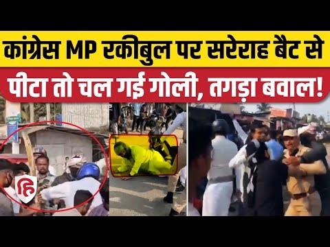 Rakibul Hussain Attack Video: सरेराह Congress सांसद पर बैट से हुआ हमला, गनर से चलाई गोली। Assam