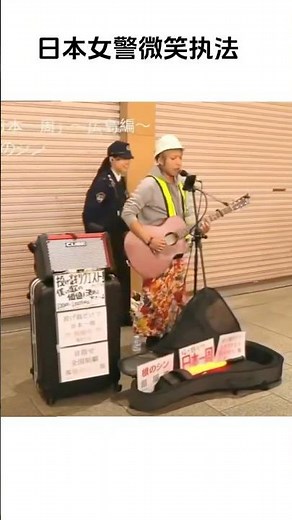 🤣👮‍♀️笑顔がかわいすぎる日本の美人女性警察官🚓 路上ライブ歌手に優しく今日はここまでお願いします😊歌手も思わず笑顔で拍手して退場今すぐチャンネル登録してください登録しないとあなたの損です
