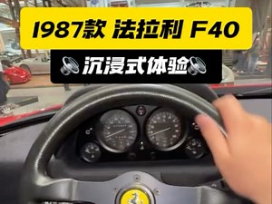 1987款 法拉利 F40 沉浸式体验