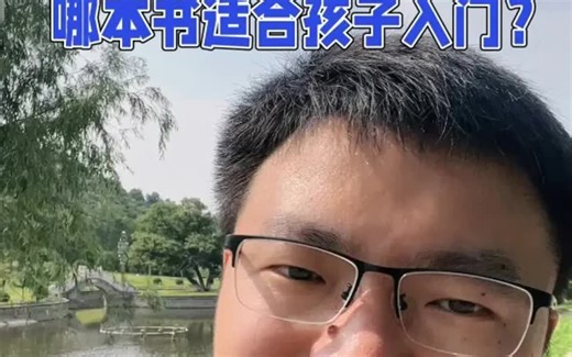 Python学习,哪本书适合孩子入门？