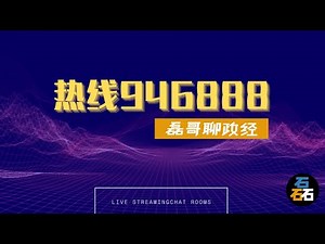 ❌【热线946888】Vol.05 听全球华人华侨留学生分享自己的故事（美国、上海、公立学校老师、程序员、战狼小哥哥）