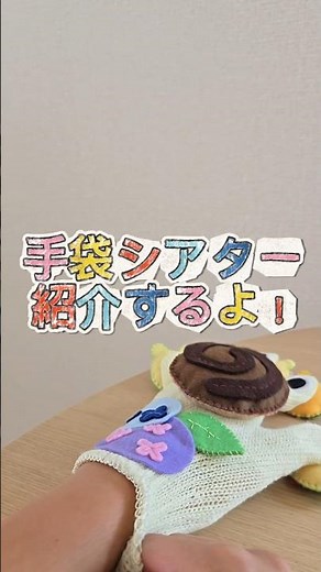 現役保育士が使っている手作りの手袋シアターを紹介します🪡#手袋シアター #手袋シアター紹介 #保育教材 #保育アイデア #手作り教材
