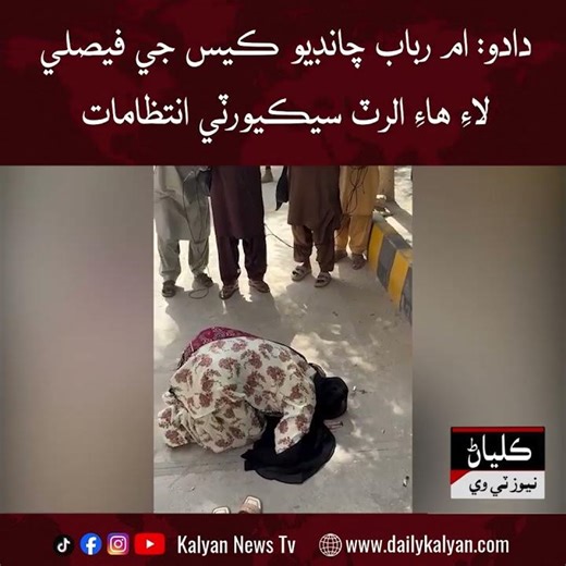 Dadu: Umme Rubab Chandio case ji faislay laay high alert security intizamats