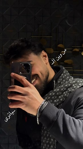 ‎محمد داوود | Official‎ on Instagram‎: "لا حبيبي من بغداد😂❤️‍🔥 #اكسبلور_فولو #ترند #بغداد #اكسبلور_explore #مودل"‎