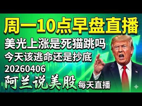特朗普最后通牒反成美股黄金坑？恐慌指数回落纳指迎波段回调！特斯拉破位生死线，机构密谋原油做空大赢家剧本！阿兰师父发掘今日之星，带你先守后攻精准踩准英伟达回马枪！[阿兰说美股]10点早盘直播