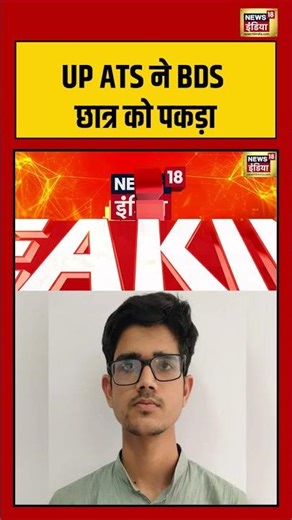 UP ATS ने BDS छात्र को पकड़ा | #saharnpur #upnews #bds #ats #viralnews #viralvideo #shorts