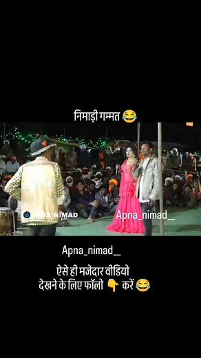 अपना निमाड़ on Instagram: "Nimadi gammat 🤣🤣 #funny #nimadi #comediy #nimad #apnanimad #फनी #निमाड़ी #कॉमेडी #निमाड़"