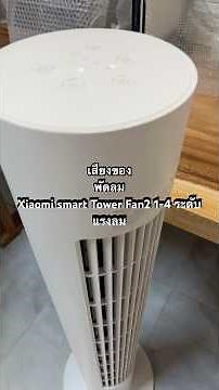 The sound of the Xiaomi Smart Tower Fan 2, with 1-4 wind speed levels.