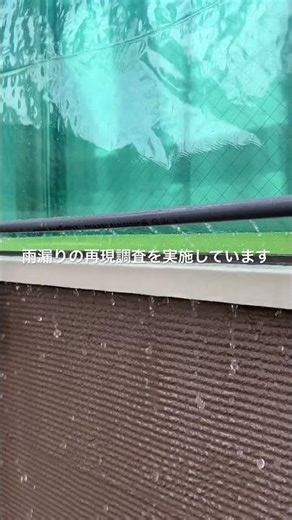 雨漏りの再現調査を実施しています！ #ショート動画 #雨漏り #雨漏り調査