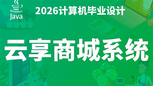 云享商城系统 JAVA SpringBoot3 Vue.js3 MySQL