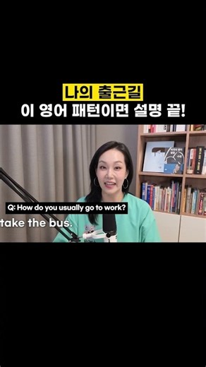 나의 출근길을 영어로 설명한다면 이 5문장이면 끝! #유용한영어표현 #영어회화 #영어공부
