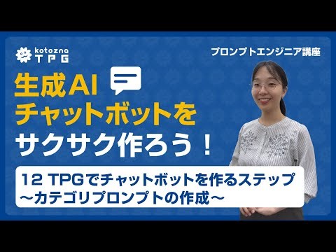 [JA] #12【実践編】TPGでチャットボットを作るステップ ～カテゴリプロンプトの作成～