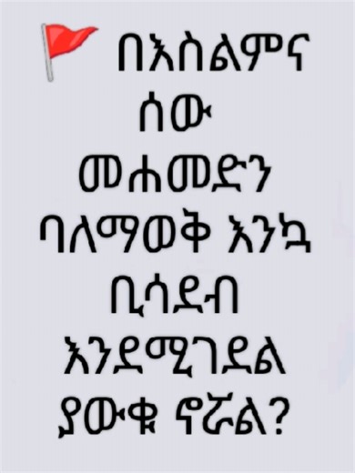 @Daniel Ewnetlehulu @ሐዋርያዊ መልሶች - Apostolic Answers @መጽሐፍ ቅዱሳዊ - Biblical @muhammad_ewnetlehulu @ዮሐድ ንጉስ(Ιωχάδ νγους) @Bini @ማማይ የመሲሁ ልጅ