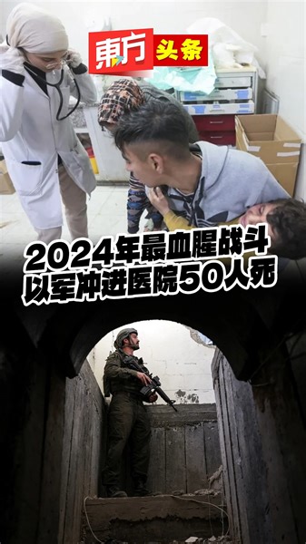 2024年最血腥战斗 以军冲进医院50人死【东方头条】2024-1-23 有加沙官员表示，以色列军队在1月份迄今为止最血腥的战斗中深入汗尤尼斯西部，周一袭击一家医院，并包围另一家医院，切断了伤者接受创伤照护的途径。 #东方日报 #汗尤尼斯 #KhanYunis #以巴冲突 | 馬來西亞東方日報 Oriental Daily News Malaysia