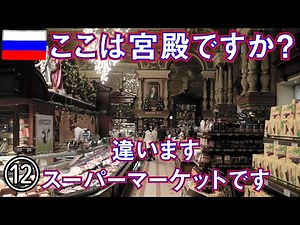 [Russia Trip] Part 12: Delicious Russian food in Moscow, a palace-like supermarket, and riding th...