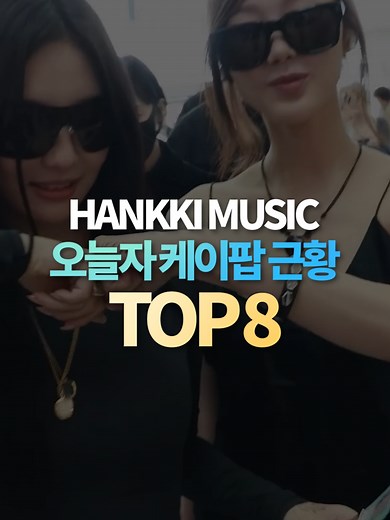 오늘자 케이팝 근황 '지젤 타투' '방시혁 출국 금지' '스타쉽 상표권'