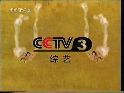 2004年10月CCTV3ID&节目预告&公益广告