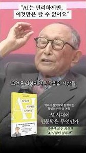 AI may offer convenience, but it cannot possess human thought. #ProfessorKimHyungSeok #Humanities