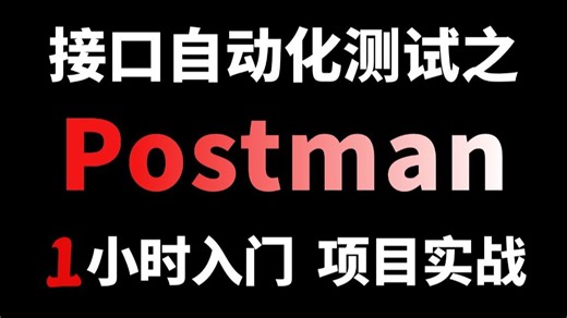 接口自动化测试之Postman项目实战演练，1小时快速入门！