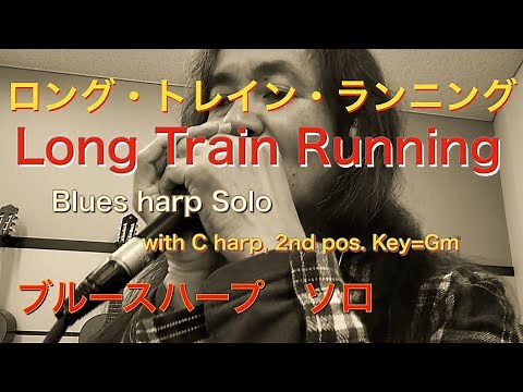 Long Train Running : the Doobie Brothers Blues Harp Solo/ロングトレインランニング：ブルースハープソロ