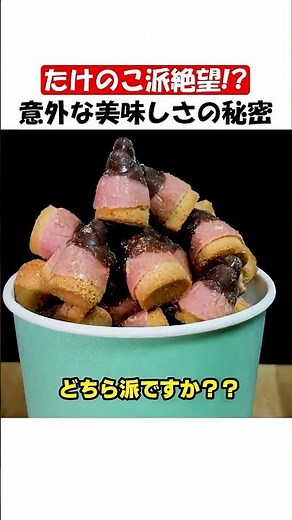 たけのこの里にきのこの山が使われていた!?