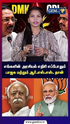எங்களின் அரசியல் எதிரி எப்போதும் பாஜக மற்றும் ஆர் எஸ் எஸ் தான் DMK vs CPI | PM Modi