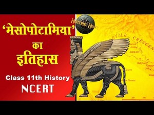 मेसोपोटामिया का इतिहास Class 11th history | Mesopotamia History | Sumerian & Assyrian Civilization