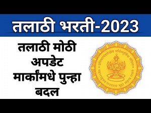 तलाठी भरती मोठी अपडेट I विद्यार्थ्यांचा मार्कांमधे मोठा बदल I तीसरी response sheet येणार? एकदा बघा