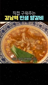 강남역 양갈비집 추천 #강남역회식장소 #강남역데이트 #강남역저녁 #강남역맛집 #강남역양갈비