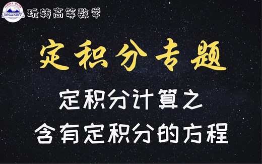 零基础学高数 ｜ 定积分计算之含有定积分的方程